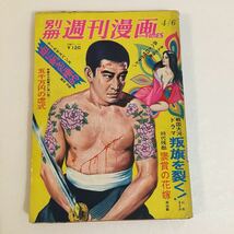 別冊 週刊漫画times 1971年4/6 昭和46年/都島京弥/水穂輝/西山徹/石井まさみ/加奈井ゆきお/レトロ/マンガ/劇画/雑誌/昭和_画像1