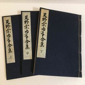 天野宗歩手合集 上 中 下 3冊 ※シミ多数 中古/昭和 四十四年 復刻版/将棋/棋士/棋譜/資料/古書/和本/レトロ