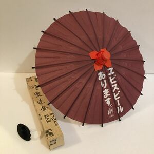 エビスビールありますミニチュア傘 /広告/看板/サッポロ/YEBISU/ノベルティ/グッズ/愛逢傘/和傘/置物/ディスプレイ /レトロ/c