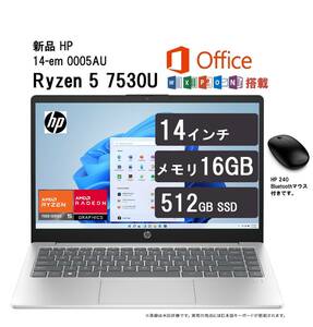 最新モデル 新品 Office2021付 HP 14-em0005AU 14型 / Ryzen5 7530U / 16GB メモリー / 512GB SSD / マウス付
