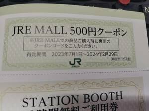 JRE MALL 500円クーポン 【JR東日本 株主優待券】2024/2/29期限 メール通知は送料不要