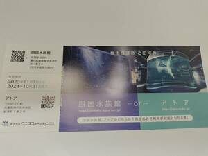 最新　四国水族館　アトア　株主優待ご招待券　1枚　2024年10月31日まで　ウエスコ株主優待