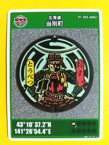 ●マンホールカード●北海道38 当別町 A002●第10弾 ロット006●伊達政宗の子孫 伊達邦直の甲冑姿●