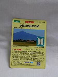 ●水の恵みカード●37 小田川地区のお米●小田川ダム●青森県五所川原市●