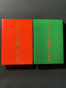 村上春樹　ノルウェイの森　上下巻 セット　ハードカバー