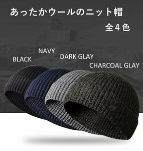 ダークグレー・DARK GRAY　ニット帽　ウール　メロン皮帽子　保温　防寒　男女兼用　メンズ　レディース　おしゃれ　