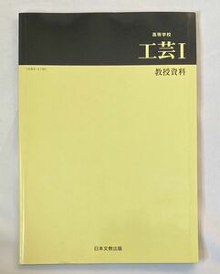 高等学校　「工芸Ⅰ」　教授資料　平成15年　日本文教出版