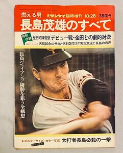 燃える男 長嶋茂雄のすべて 週刊サンケイ臨時増刊号（昭和49年10月28日）