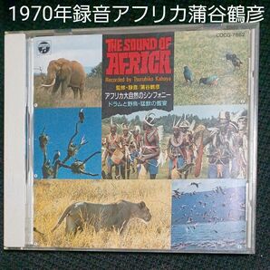 アフリカ大自然のシンフォニー～ドラムと野鳥・猛獣の饗宴【録音：蒲谷鶴彦】 CD