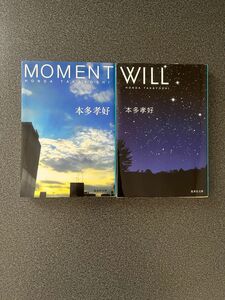 本多孝好☆WILL☆MOMENT☆2冊まとめてどうぞ☆ 