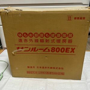 日本赤外線株式会社　サンルーム 800EX 遠赤外線輻射式暖房器 S800R-SB 家庭用 パネルヒーター 電気ストーブ 動作品
