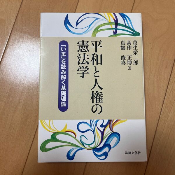  平和と人権の憲法学　「いま」を読み解く基礎理論 （法律文化ベーシック・ブックス） 葛生栄二郎／著　高作正博／著　真鶴俊喜／著