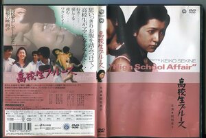 #5437 中古DVD 高校生ブルース 関根恵子(高橋恵子) ※ジャケット一部シミ破れ