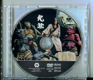 #5443 中古 セル版DVD ディスクのみ 「地獄」石井輝男 監督