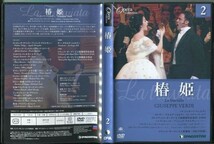 #5254 中古DVD ディアゴスティーニ オペラコレクション 2 椿姫_画像1