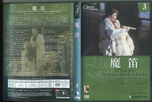 #5255 中古DVD ディアゴスティーニ オペラコレクション 3 魔笛 ２枚組 ※背表紙に若干の日焼け有