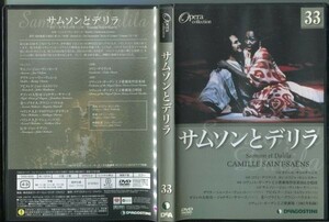 #5281 中古DVD ディアゴスティーニ オペラコレクション 33 サムソンとデリラ