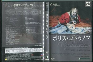 #5300 中古DVD ディアゴスティーニ オペラコレクション 52 ボリス・ゴドゥノフ 2枚組