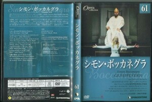 #5309 中古DVD ディアゴスティーニ オペラコレクション 61 シモン・ボッカネグラ