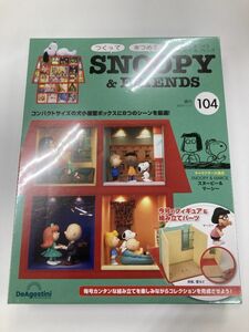 X924 未開封 つくって あつめる スヌーピー＆フレンズ 104号 デアゴスティーニ SNOOPY & FRIENDS