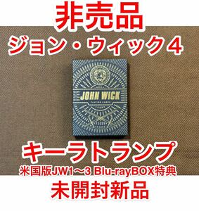 レア 非売品 未開封新品 ジョン・ウィック4 キーラトランプ 米国版JW1～3 BOX特典 JOHN WICK 4 コンセクエンス JW4 キアヌ・リーブス