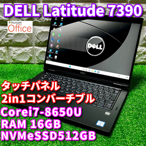 最上級ハイスペック！2in1コンバーチブル！【 DELL Latitude 7390 2-in-1 】Corei7-8650U /NVMeSSD512GB /RAM16GB /カメラ /MSOffice2021