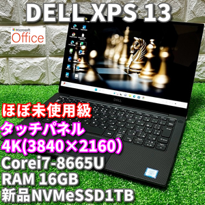 ◇使用極浅 ほぼ未使用級◇最上級ハイスペック！タッチパネル！【DELL XPS 13 】Corei7-8665U！新品NVMeSSD1TB！RAM16GB！4K解像度/カメラ