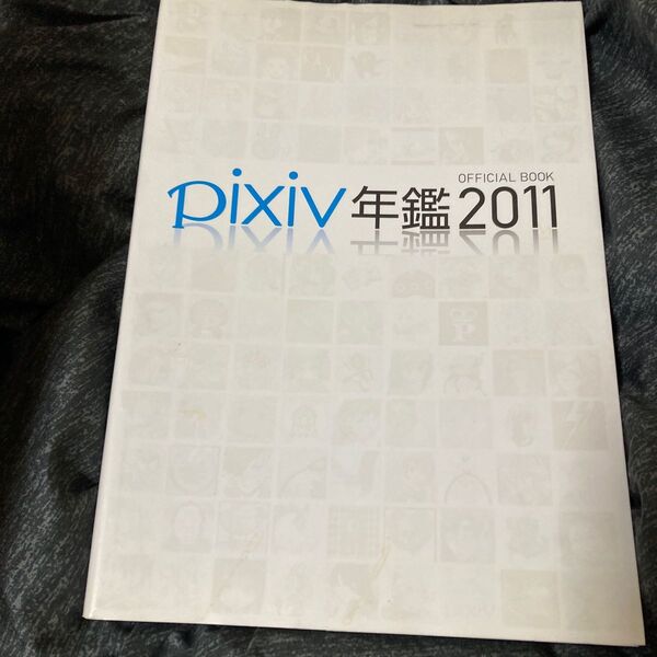 pixiv年鑑 (2011) OFFICIAL BOOK/pixiv通信編集部 【著】