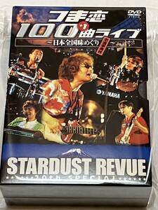 開封品 STARDUST REVUE 20th SPECIAL つま恋 100＋1曲ライブ 日本全国味めぐり DVD-BOX スターダストレビュー