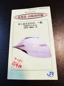 JR西日本 東海道山陽新幹線 時刻表 1995