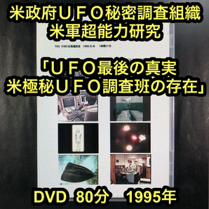 「ＵＦＯ最後の真実、米極秘ＵＦＯ調査班の存在」　■e2658