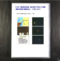 「謎の怪光“不知火”に挑戦−貴重な現象の撮影成功」1981年　■e2482_画像2