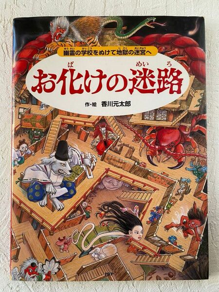 お化けの迷路　幽霊の学校をぬけて地獄の迷宮へ 香川元太郎／作・絵