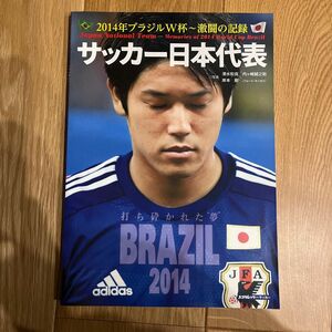 サッカー日本代表　２０１４年ブラジルＷ杯～激闘の記録 （スコラムック　サッカー） 清水和良／写真　内ケ崎誠之助／写真　岸本剛／写真