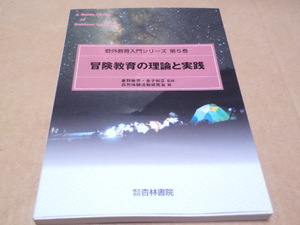 野外教育入門シリーズ 第5巻 冒険教育の理論と実践