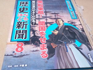 時代の流れがよくわかる!　歴史なるほど新聞　第8巻　江戸時代末期～明治時代　黒船来航!開国をせまる