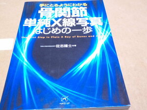 手にとるようにわかる　骨関節単純X線写真　はじめの一歩