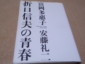 折口信夫の青春