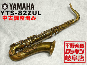 YAMAHA YTS-82ZUL【調整済み】