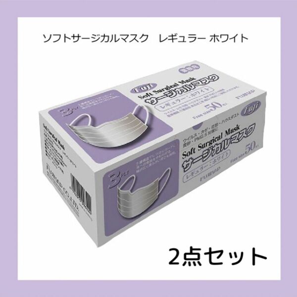 【送料無料】３層マスクレギュラーホワイト５０枚入×2箱