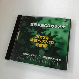 【D6-115 音声多重CD カラオケ　2013年演歌ベスト10 男性編