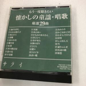 【D8-20 もう一度聴きたい　懐かしの童謡・唱歌　厳選29曲　サライ特別付録