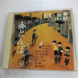 【D12-84 日本のうた　こころの歌2 赤とんぼ