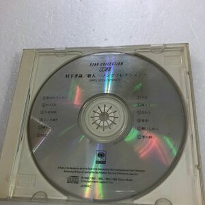 Ｄ12-87】歌人〜ソングコレクション　村下孝蔵【ジャンク品】CDのみ発売・傷あり