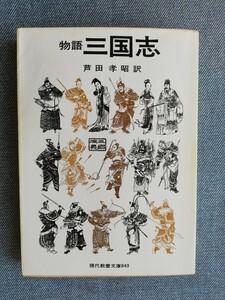 物語三国志 （現代教養文庫） 　芦田孝昭／訳