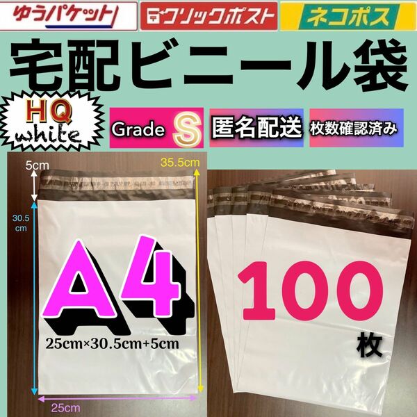 宅配ビニール袋　グレードA　白　ネコポス　クリックポスト　ゆうパケット　梱包資材　発送