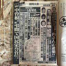 b845 当時もの 週刊大衆 1987年 8/10号 表紙・大村洋子/追悼グラフィティ 石原裕次郎_画像3