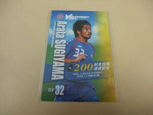 2009 ヴァンフォーレ甲府 杉山新 200試合出場達成記念選手カード スタジアム限定配布 2009.7.5 栃木戦 サッカー Ｊリーグ