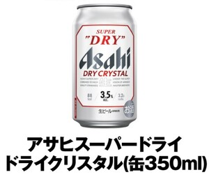 セブンイレブン アサヒスーパードライ ドライクリスタル 350ml 無料引換券 無料券 引換券 クーポン 11月27日迄 送料無料