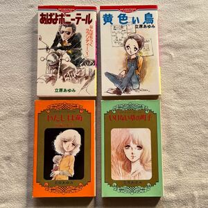 立原あゆみ いけない草の町子他4冊 集英社セブンティーンコミックス